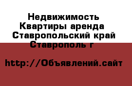 Недвижимость Квартиры аренда. Ставропольский край,Ставрополь г.